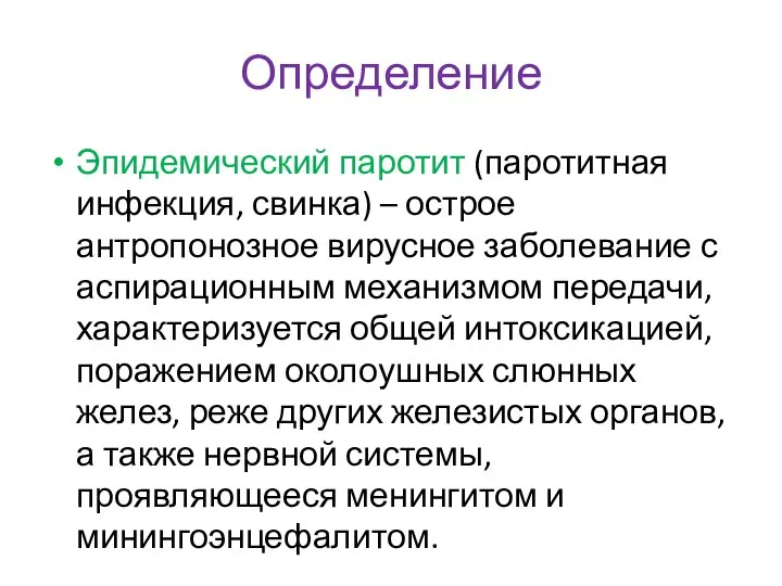 Определение Эпидемический паротит (паротитная инфекция, свинка) – острое антропонозное вирусное заболевание