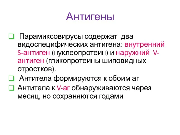 Антигены Парамиксовирусы содержат два видоспецифических антигена: внутренний S-антиген (нуклеопротеин) и наружний