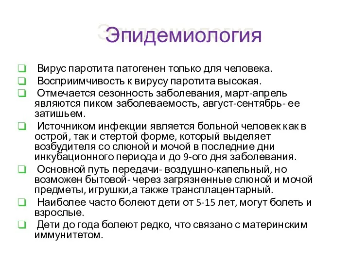 Эпидемиология Вирус паротита патогенен только для человека. Восприимчивость к вирусу паротита