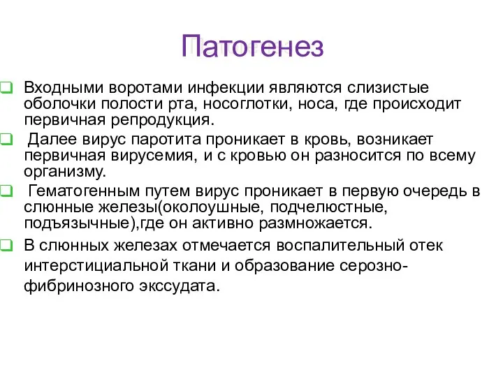 Патогенез Входными воротами инфекции являются слизистые оболочки полости рта, носоглотки, носа,