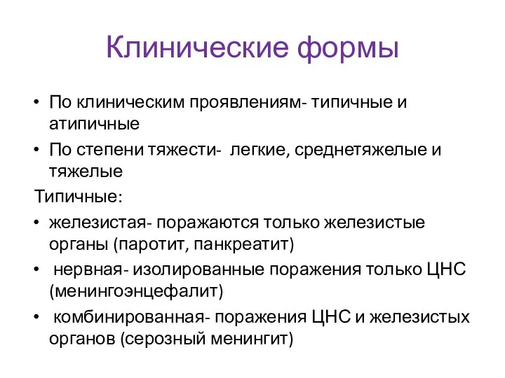 Клинические формы По клиническим проявлениям- типичные и атипичные По степени тяжести-