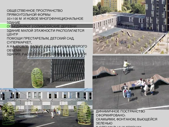 ОБЩЕСТВЕННОЕ ПРОСТРАНСТВО ПРЯМОУГОЛЬНОЙ ФОРМЫ 50×100 М И НОВОЕ МНОГОФУНКЦИОНАЛЬНОЕ ЗДАНИЕ ОБЪЕДИНЯЮТ