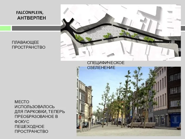 FALCONPLEIN, АНТВЕРПЕН МЕСТО ИСПОЛЬЗОВАЛОСЬ ДЛЯ ПАРКОВКИ, ТЕПЕРЬ ПРЕОБРАЗОВАНОЕ В ФОКУС ПЕШЕХОДНОЕ ПРОСТРАНСТВО ПЛАВАЮЩЕЕ ПРОСТРАНСТВО СПЕЦИФИЧЕСКОЕ ОЗЕЛЕНЕНИЕ