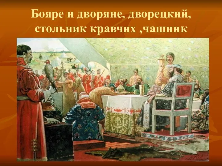 Бояре и дворяне, дворецкий, стольник кравчих ,чашник