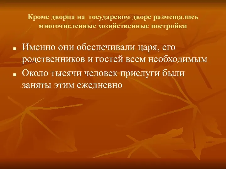 Кроме дворца на государевом дворе размещались многочисленные хозяйственные постройки Именно они