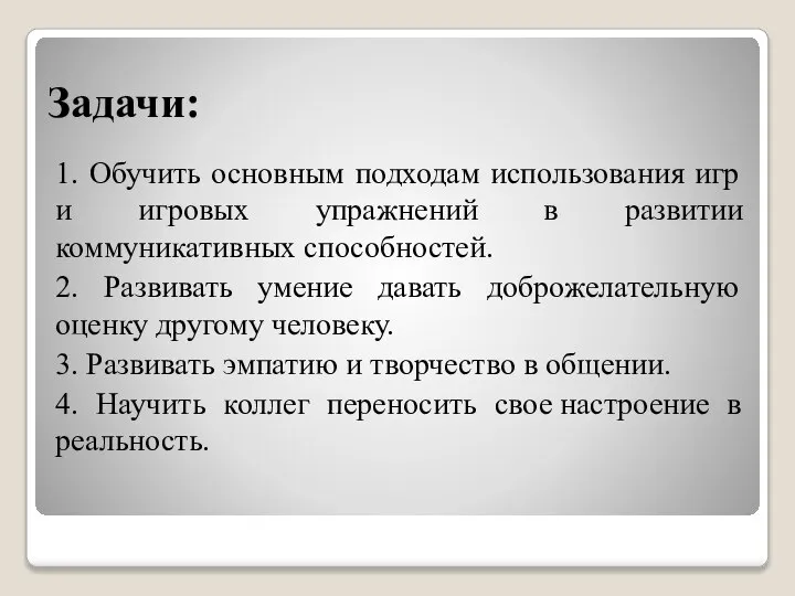 Задачи: 1. Обучить основным подходам использования игр и игровых упражнений в