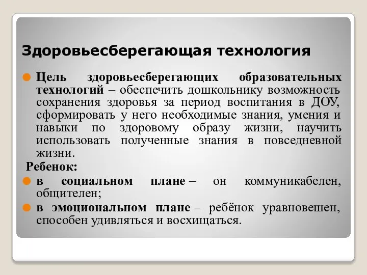 Здоровьесберегающая технология Цель здоровьесберегающих образовательных технологий – обеспечить дошкольнику возможность сохранения