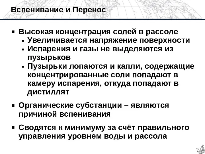 Вспенивание и Перенос Высокая концентрация солей в рассоле Увеличивается напряжение поверхности