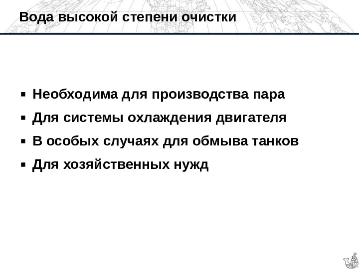 Вода высокой степени очистки Необходима для производства пара Для системы охлаждения