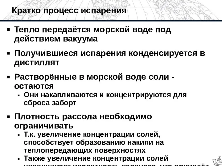 Кратко процесс испарения Тепло передаётся морской воде под действием вакуума Получившиеся