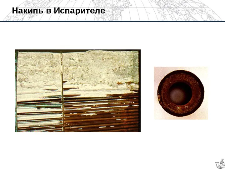 Накипь в Испарителе