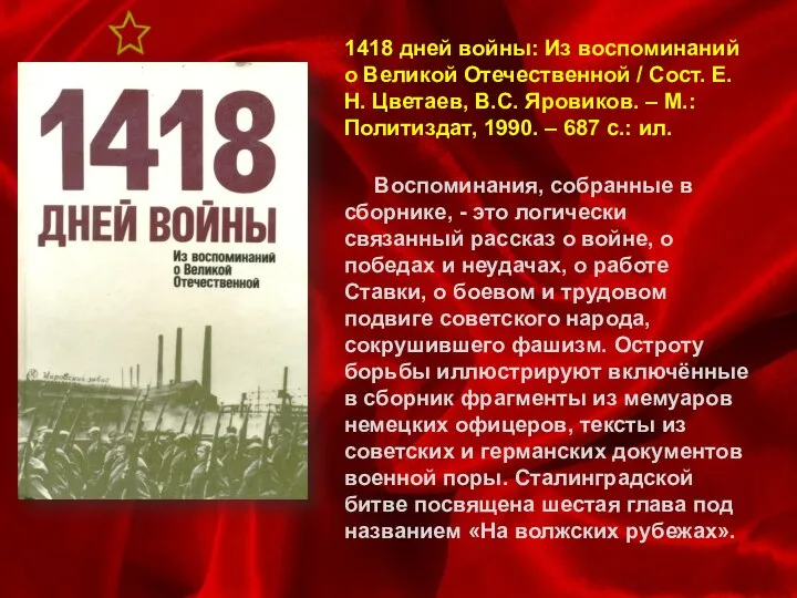 1418 дней войны: Из воспоминаний о Великой Отечественной / Сост. Е.Н.