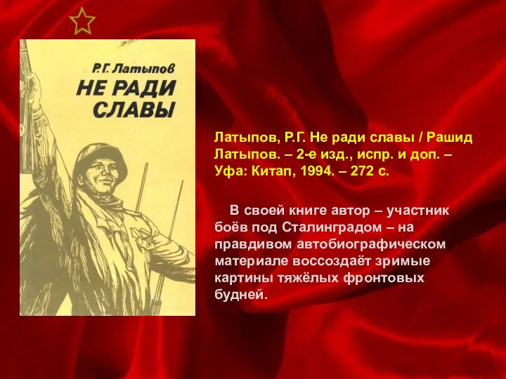 Латыпов, Р.Г. Не ради славы / Рашид Латыпов. – 2-е изд.,