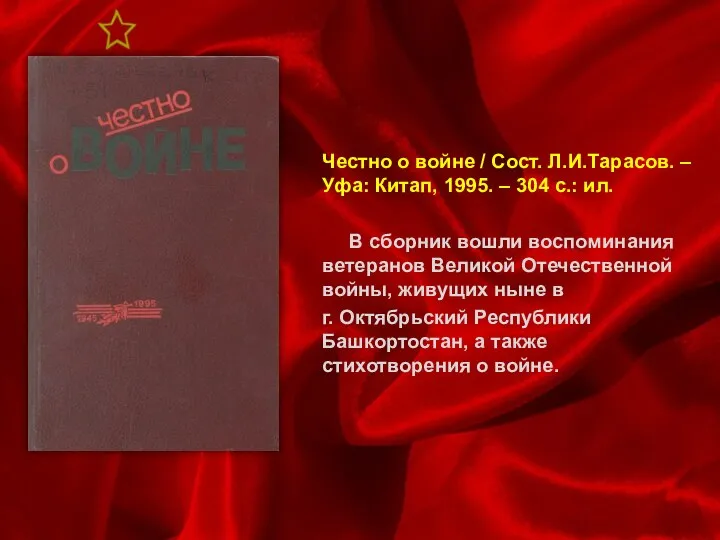 Честно о войне / Сост. Л.И.Тарасов. – Уфа: Китап, 1995. –