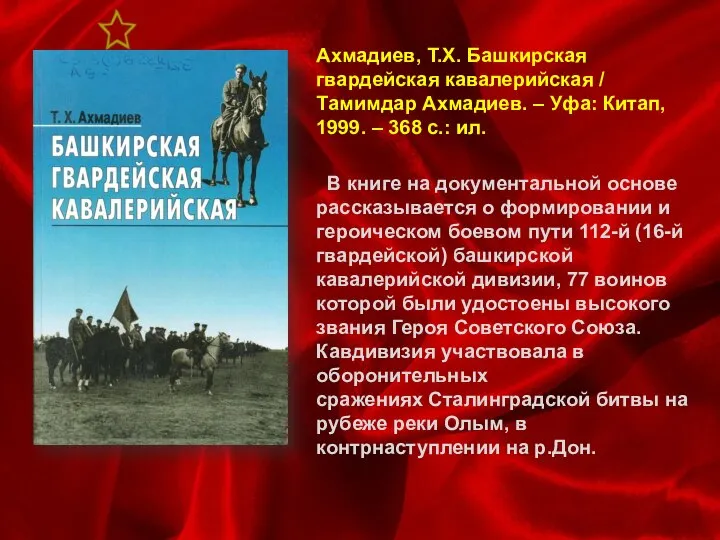 Ахмадиев, Т.Х. Башкирская гвардейская кавалерийская / Тамимдар Ахмадиев. – Уфа: Китап,