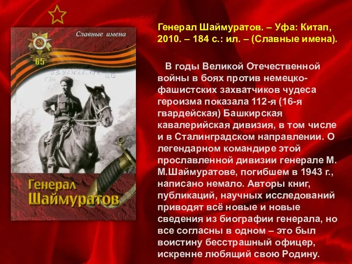 Генерал Шаймуратов. – Уфа: Китап, 2010. – 184 с.: ил. –