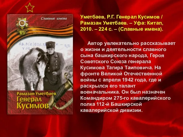 Уметбаев, Р.Г. Генерал Кусимов / Рамазан Уметбаев. – Уфа: Китап, 2010.