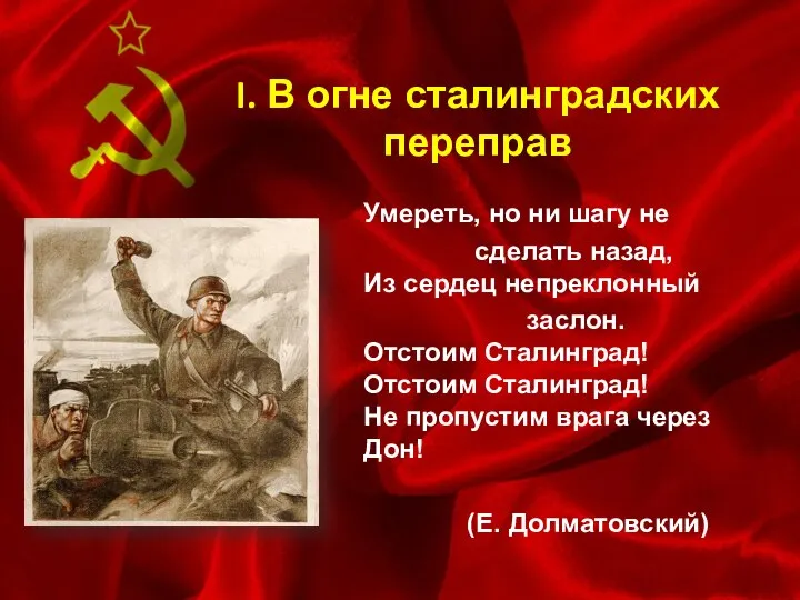 I. В огне сталинградских переправ Умереть, но ни шагу не сделать