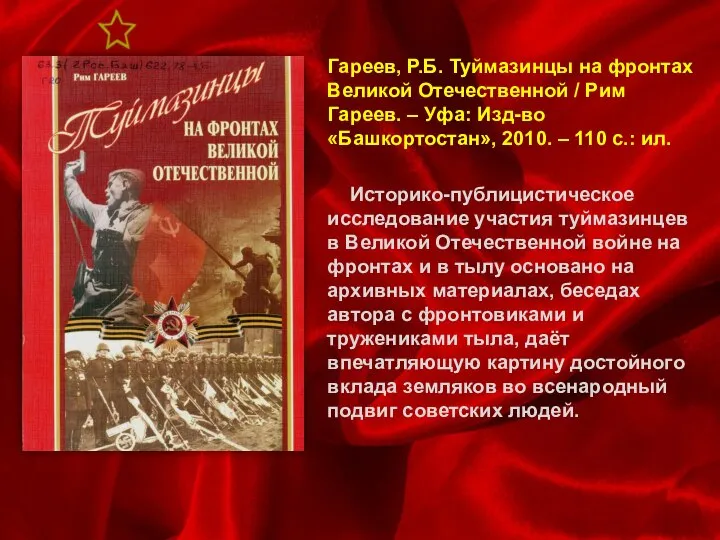 Гареев, Р.Б. Туймазинцы на фронтах Великой Отечественной / Рим Гареев. –