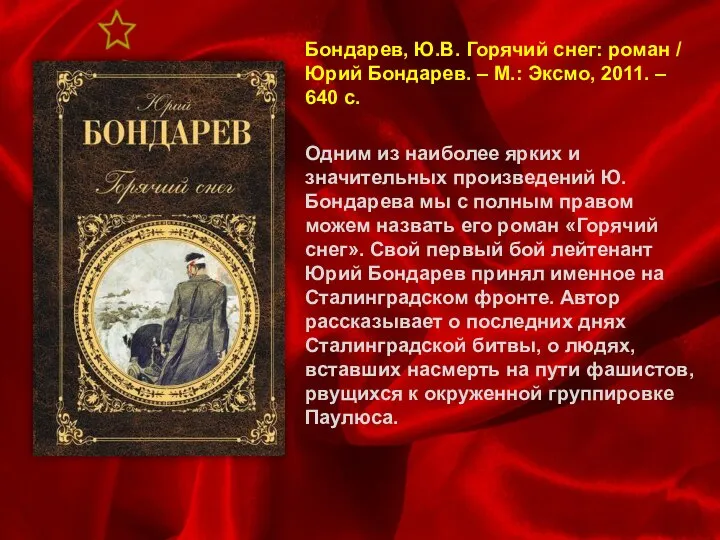 Бондарев, Ю.В. Горячий снег: роман / Юрий Бондарев. – М.: Эксмо,