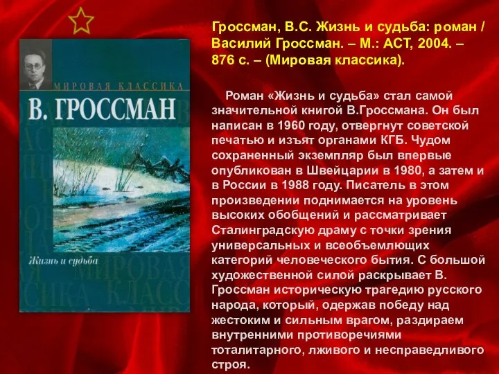 Гроссман, В.С. Жизнь и судьба: роман / Василий Гроссман. – М.: