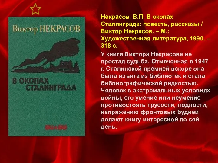 Некрасов, В.П. В окопах Сталинграда: повесть, рассказы / Виктор Некрасов. –