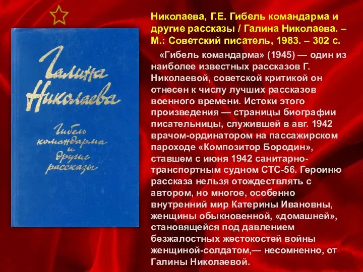 Николаева, Г.Е. Гибель командарма и другие рассказы / Галина Николаева. –