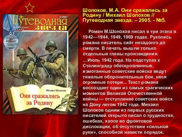 Шолохов, М.А. Они сражались за Родину / Михаил Шолохов // Путеводная