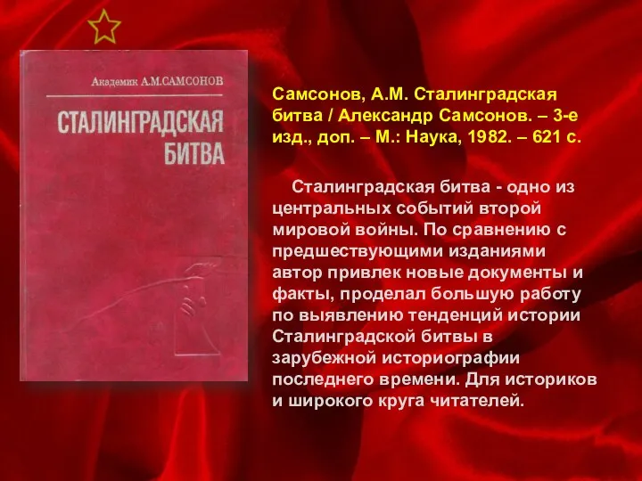 Самсонов, А.М. Сталинградская битва / Александр Самсонов. – 3-е изд., доп.