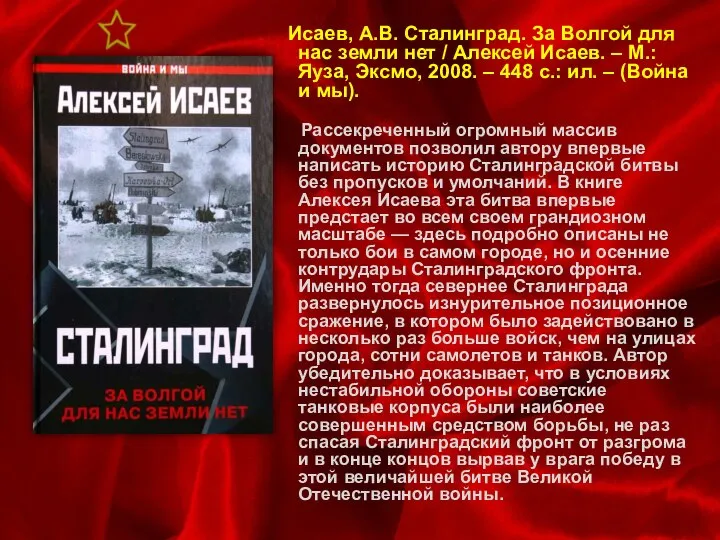 Исаев, А.В. Сталинград. За Волгой для нас земли нет / Алексей