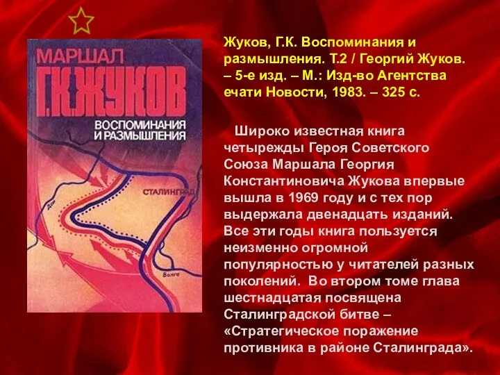 Жуков, Г.К. Воспоминания и размышления. Т.2 / Георгий Жуков. – 5-е