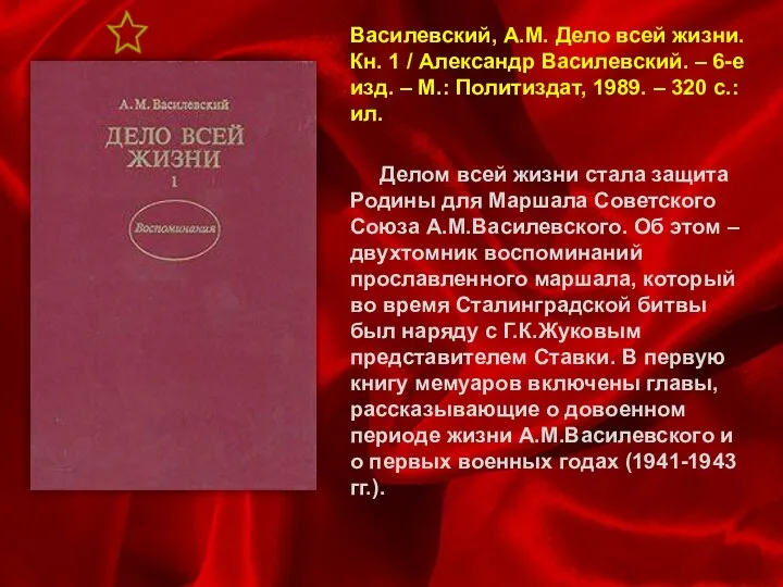 Василевский, А.М. Дело всей жизни. Кн. 1 / Александр Василевский. –