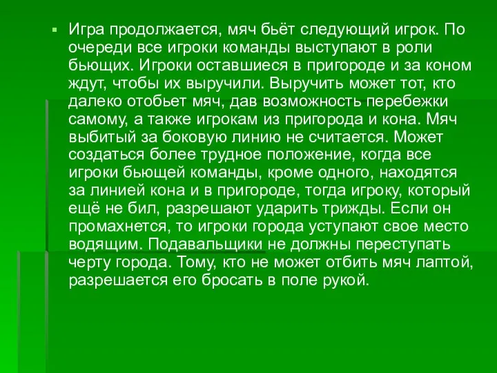 Игра продолжается, мяч бьёт следующий игрок. По очереди все игроки команды