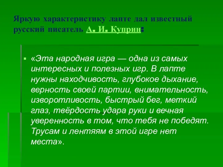 Яркую характеристику лапте дал известный русский писатель А. И. Куприн: «Эта