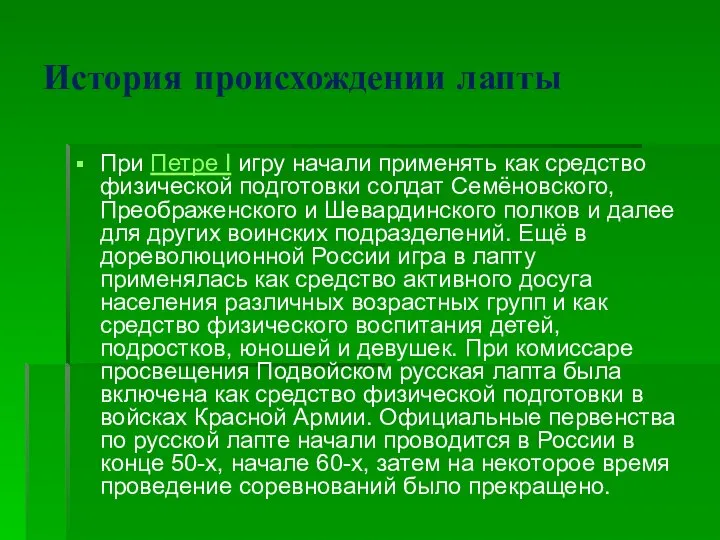 История происхождении лапты При Петре I игру начали применять как средство