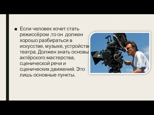 Если человек хочет стать режиссёром ,то он должен хорошо разбираться в