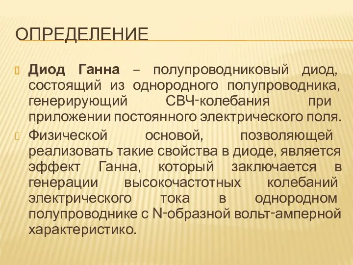 ОПРЕДЕЛЕНИЕ Диод Ганна – полупроводниковый диод, состоящий из однородного полупроводника, генерирующий