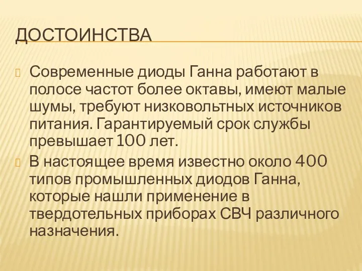 ДОСТОИНСТВА Современные диоды Ганна работают в полосе частот более октавы, имеют