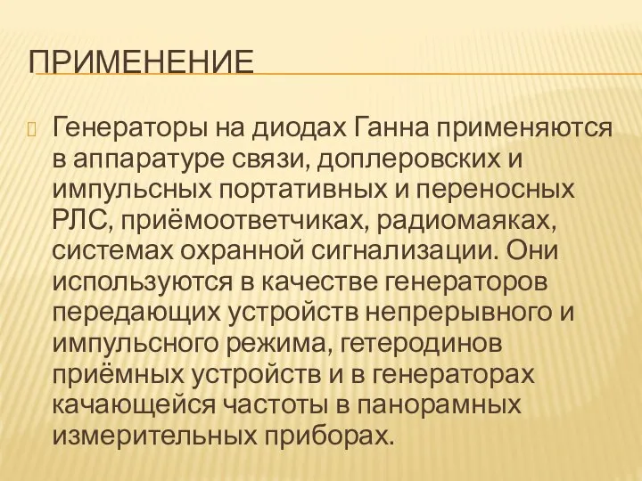 ПРИМЕНЕНИЕ Генераторы на диодах Ганна применяются в аппаратуре связи, доплеровских и