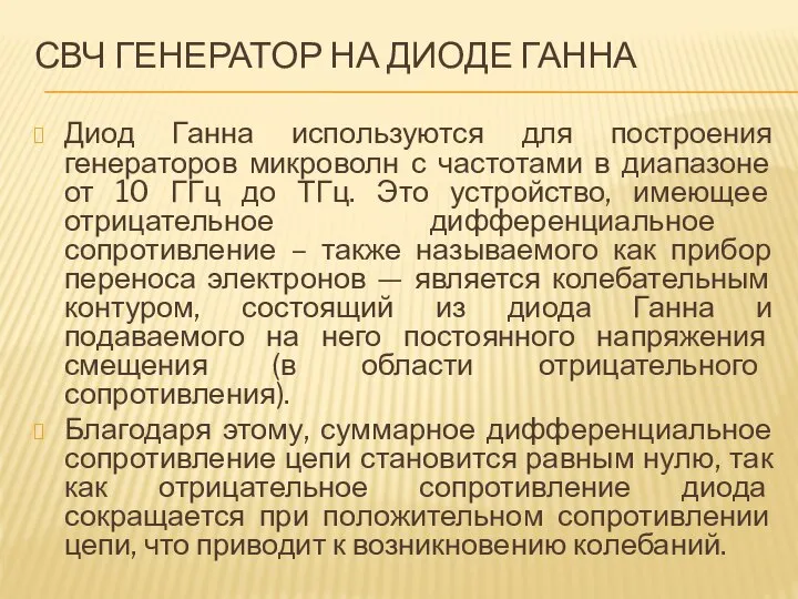 СВЧ ГЕНЕРАТОР НА ДИОДЕ ГАННА Диод Ганна используются для построения генераторов