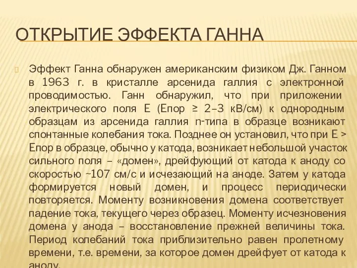 ОТКРЫТИЕ ЭФФЕКТА ГАННА Эффект Ганна обнаружен американским физиком Дж. Ганном в