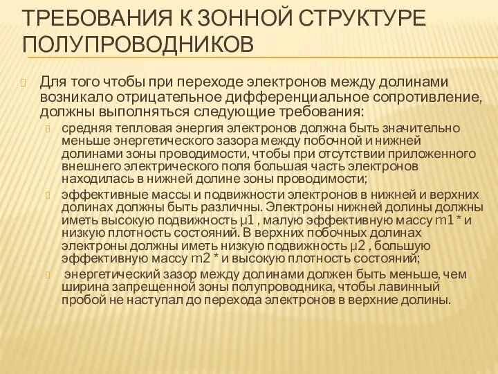 ТРЕБОВАНИЯ К ЗОННОЙ СТРУКТУРЕ ПОЛУПРОВОДНИКОВ Для того чтобы при переходе электронов