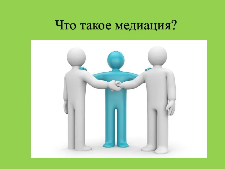 Что такое медиация?