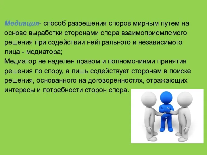 Медиация- способ разрешения споров мирным путем на основе выработки сторонами спора