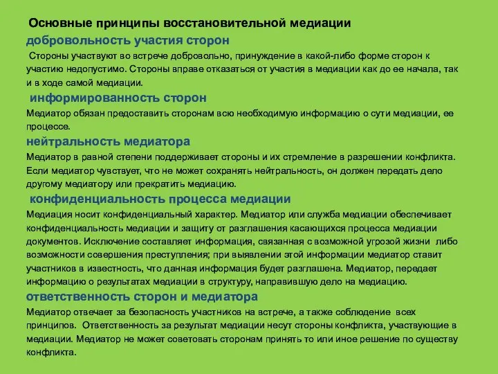 Основные принципы восстановительной медиации добровольность участия сторон Стороны участвуют во встрече