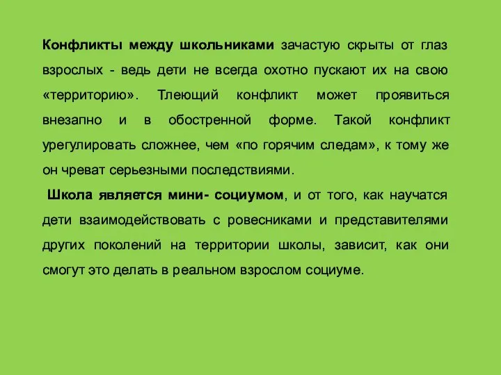 Конфликты между школьниками зачастую скрыты от глаз взрослых - ведь дети