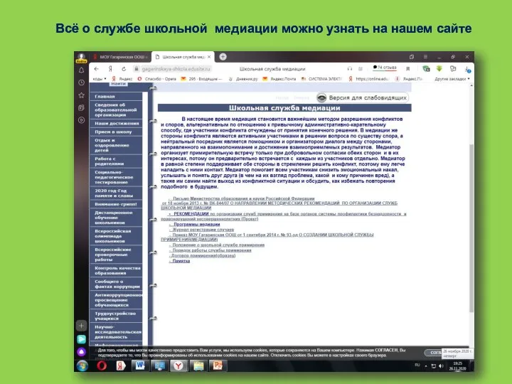 Всё о службе школьной медиации можно узнать на нашем сайте