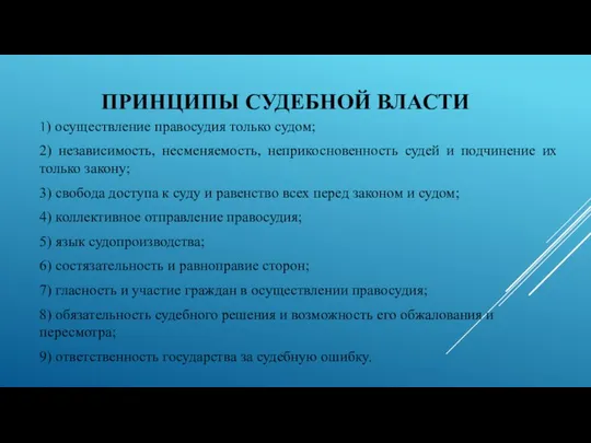 ПРИНЦИПЫ СУДЕБНОЙ ВЛАСТИ 1) осуществление правосудия только судом; 2) независимость, несменяемость,