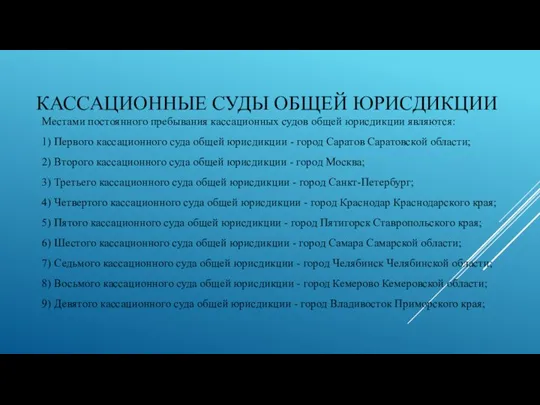 КАССАЦИОННЫЕ СУДЫ ОБЩЕЙ ЮРИСДИКЦИИ Местами постоянного пребывания кассационных судов общей юрисдикции