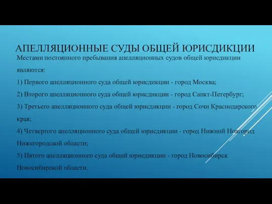 АПЕЛЛЯЦИОННЫЕ СУДЫ ОБЩЕЙ ЮРИСДИКЦИИ Местами постоянного пребывания апелляционных судов общей юрисдикции